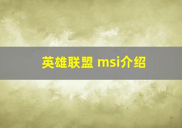 英雄联盟 msi介绍